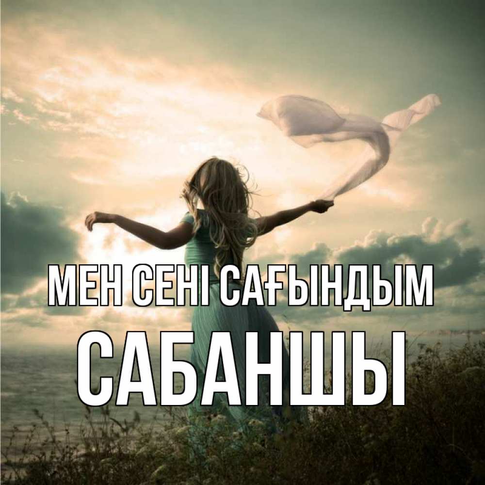 Күн сайын ашық хат с именем, САБАНШЫ Мен сені сағындым белый флаг Онлайн тегін жүктеп алу тілектері бар керемет карта 