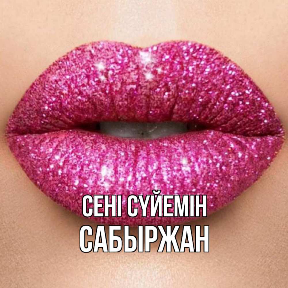 Күн сайын ашық хат с именем, САБЫРЖАН Сені сүйемін поцелуй с подписью для парня Онлайн тегін жүктеп алу тілектері бар керемет карта 