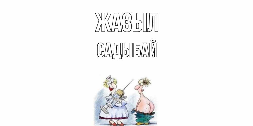 Күн сайын ашық хат с именем, САДЫБАЙ Жазыл шприц Онлайн тегін жүктеп алу тілектері бар керемет карта 