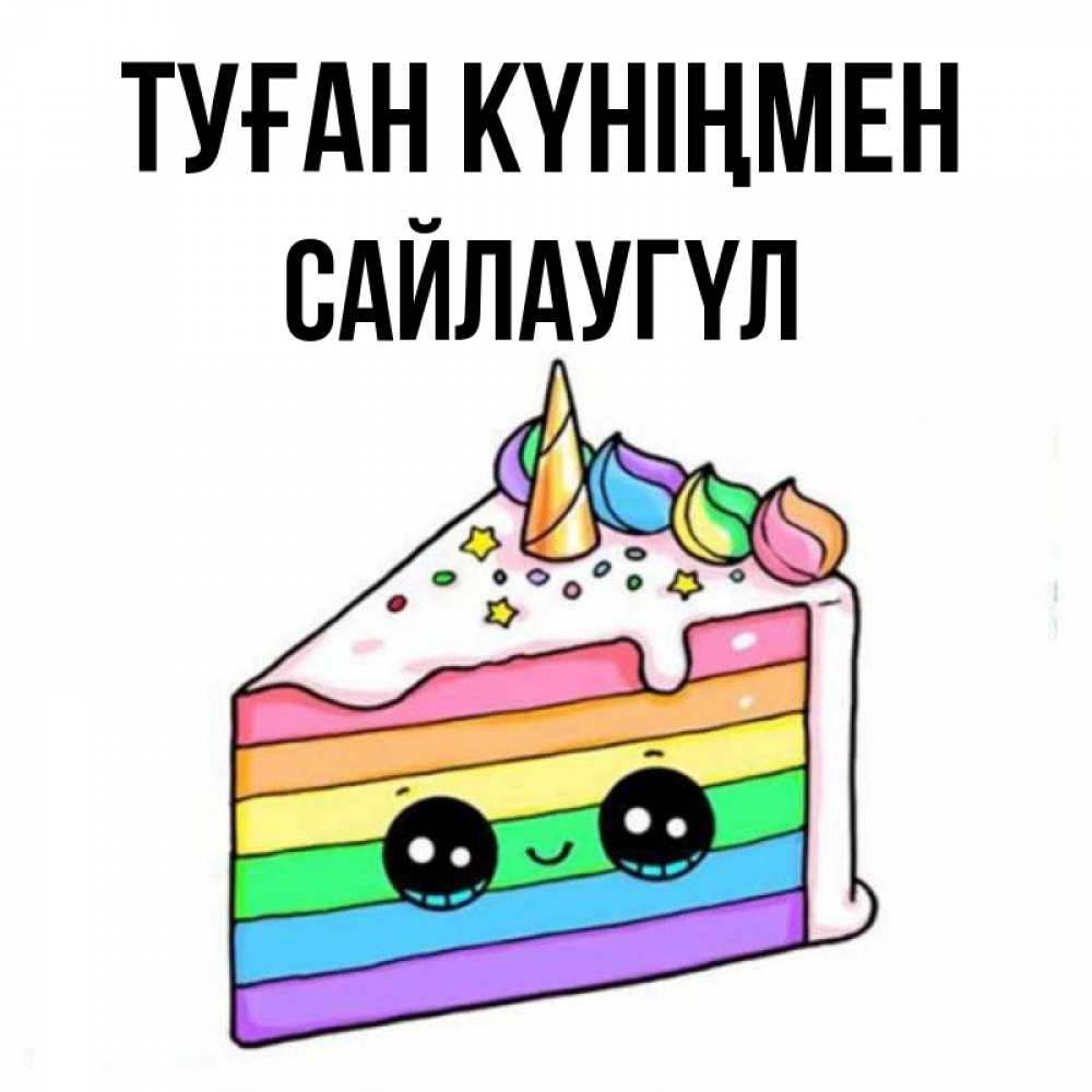 Күн сайын ашық хат с именем, САЙЛАУГҮЛ Туған күніңмен с днем варенья Онлайн тегін жүктеп алу тілектері бар керемет карта 