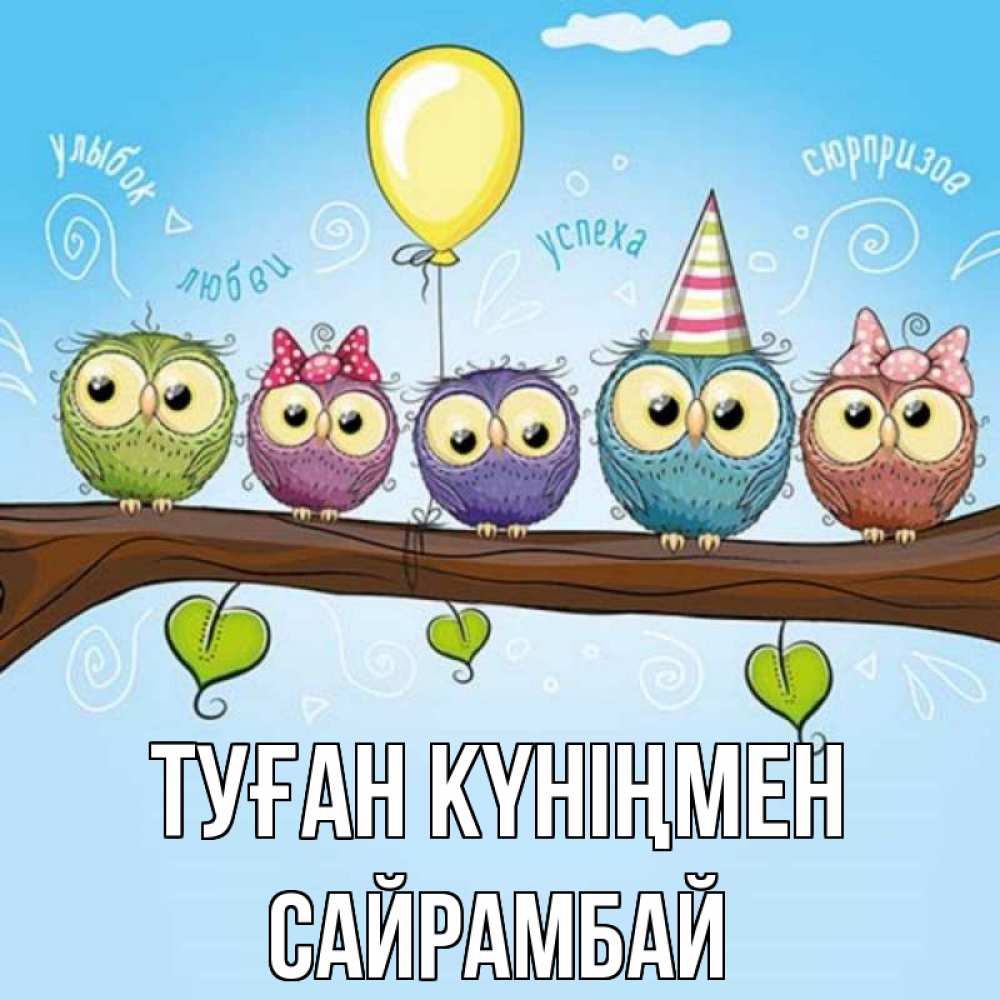 Күн сайын ашық хат с именем, САЙРАМБАЙ Туған күніңмен совы Онлайн тегін жүктеп алу тілектері бар керемет карта 