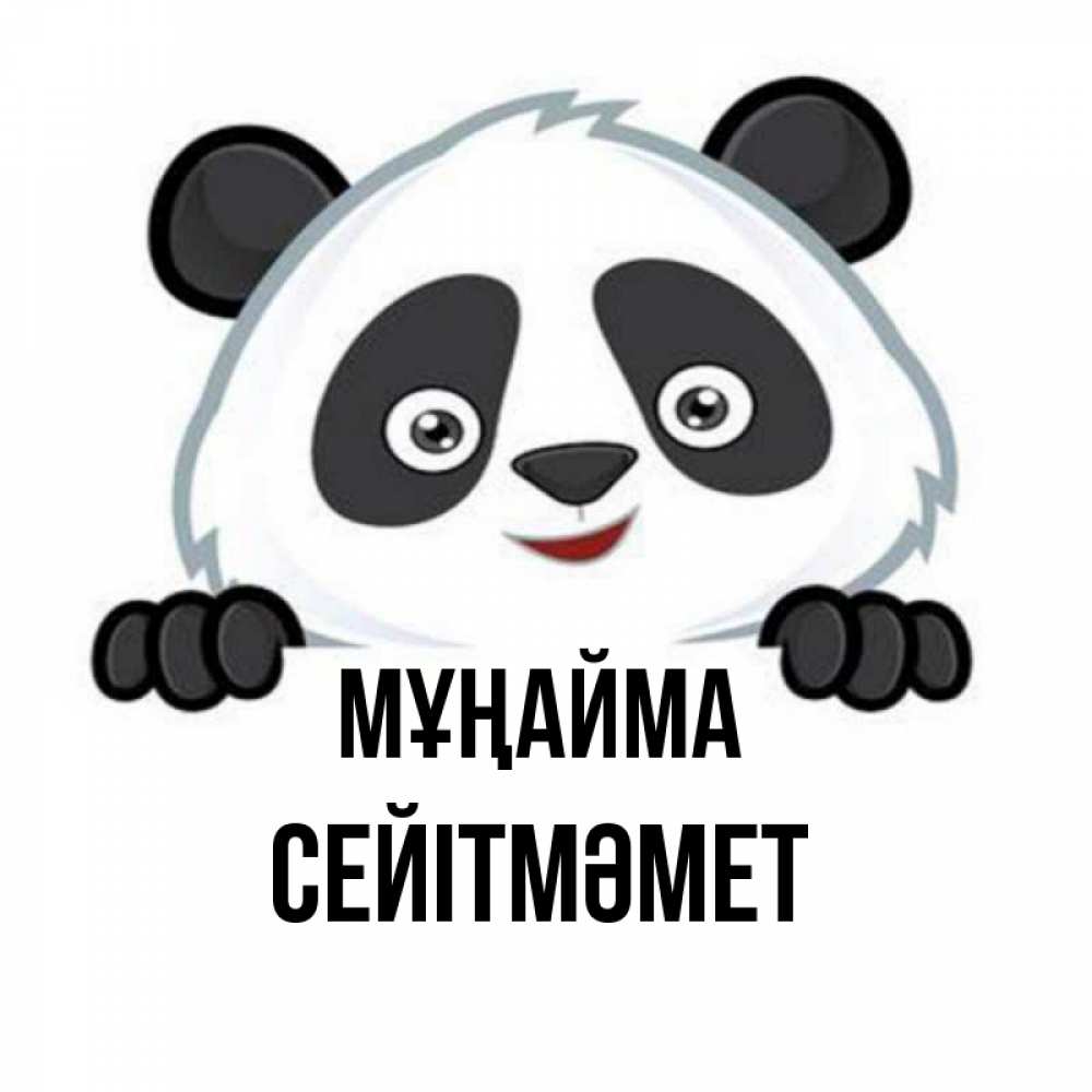 Күн сайын ашық хат с именем, СЕЙІТМӘМЕТ Мұңайма не надо печалиться Онлайн тегін жүктеп алу тілектері бар керемет карта 
