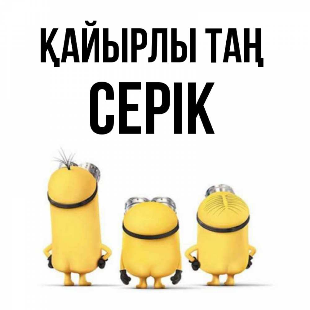 Күн сайын ашық хат с именем, СЕРІК Қайырлы таң подписать открытку онлайн бесплатно Онлайн тегін жүктеп алу тілектері бар керемет карта 