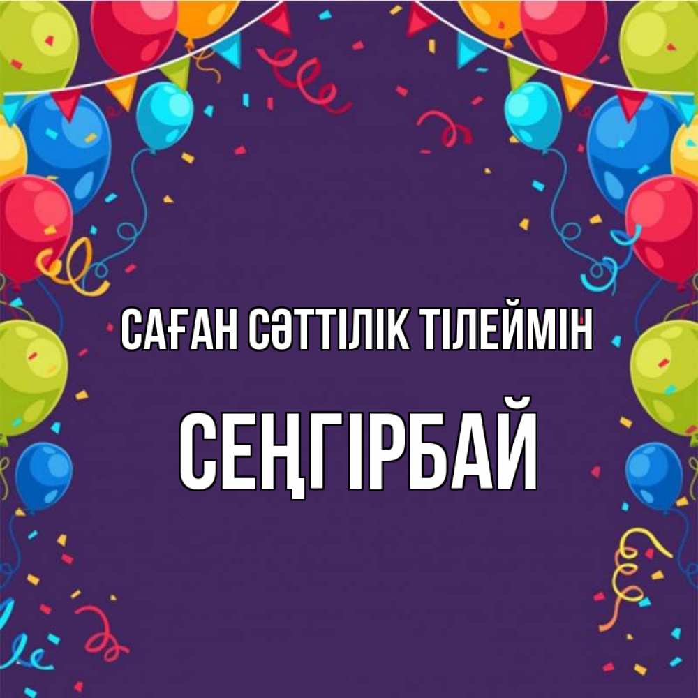 Күн сайын ашық хат с именем, СЕҢГІРБАЙ Саған сәттілік тілеймін шары Онлайн тегін жүктеп алу тілектері бар керемет карта 