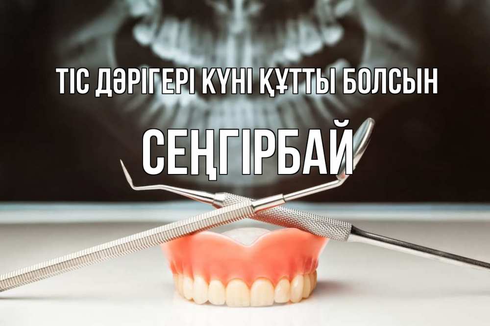 Күн сайын ашық хат с именем, СЕҢГІРБАЙ Тіс дәрігері күні құтты болсын с днем стоматолога Онлайн тегін жүктеп алу тілектері бар керемет карта 