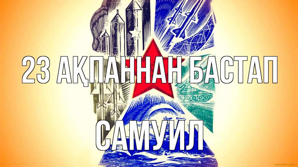 Күн сайын ашық хат с именем, Самуил 23 ақпаннан бастап 23 февраля Онлайн тегін жүктеп алу тілектері бар керемет карта 