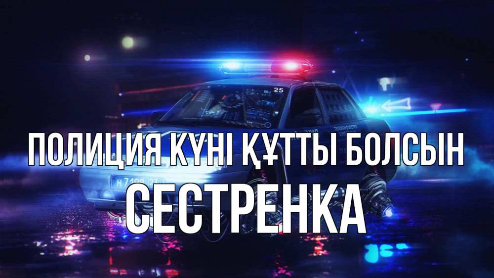 Күн сайын ашық хат с именем, Сестренка Полиция күні құтты болсын полиция Онлайн тегін жүктеп алу тілектері бар керемет карта 