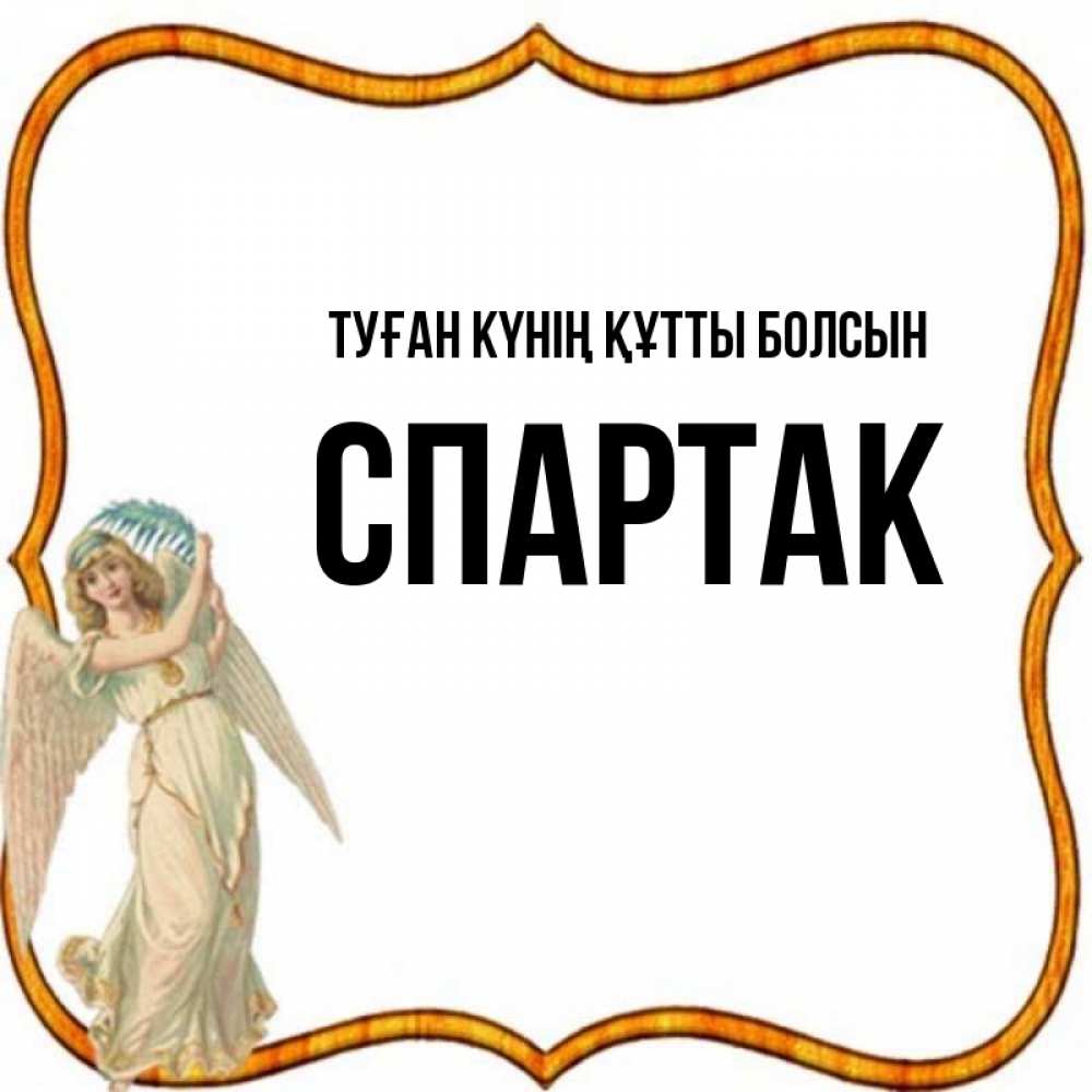 Күн сайын ашық хат с именем, Спартак Туған күнің құтты болсын рамочка простая Онлайн тегін жүктеп алу тілектері бар керемет карта 