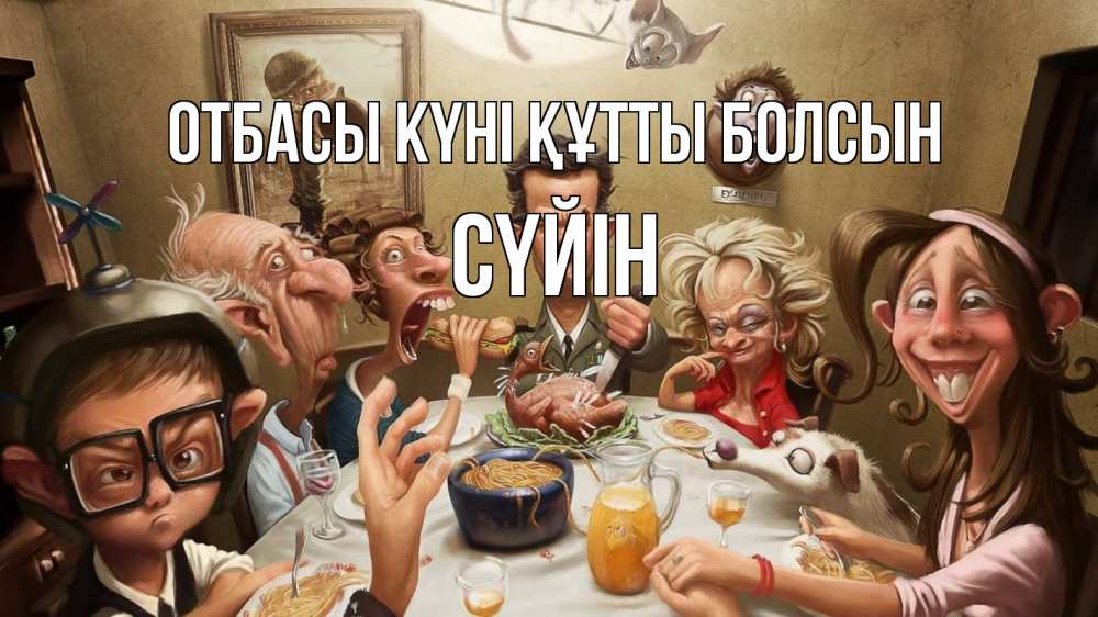 Күн сайын ашық хат с именем, СҮЙІН отбасы күні құтты болсын с днем семьи Онлайн тегін жүктеп алу тілектері бар керемет карта 