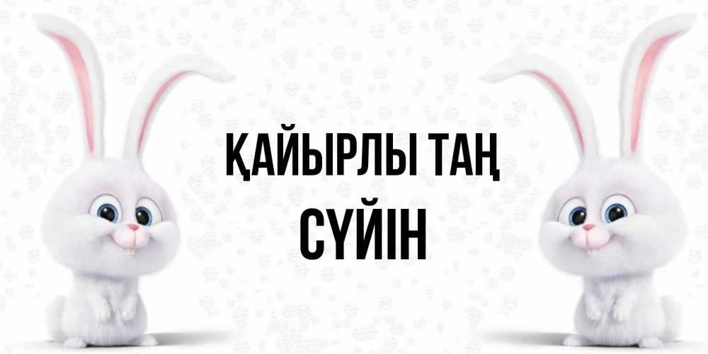 Күн сайын ашық хат с именем, СҮЙІН Қайырлы таң кролики с длинными ушками Онлайн тегін жүктеп алу тілектері бар керемет карта 