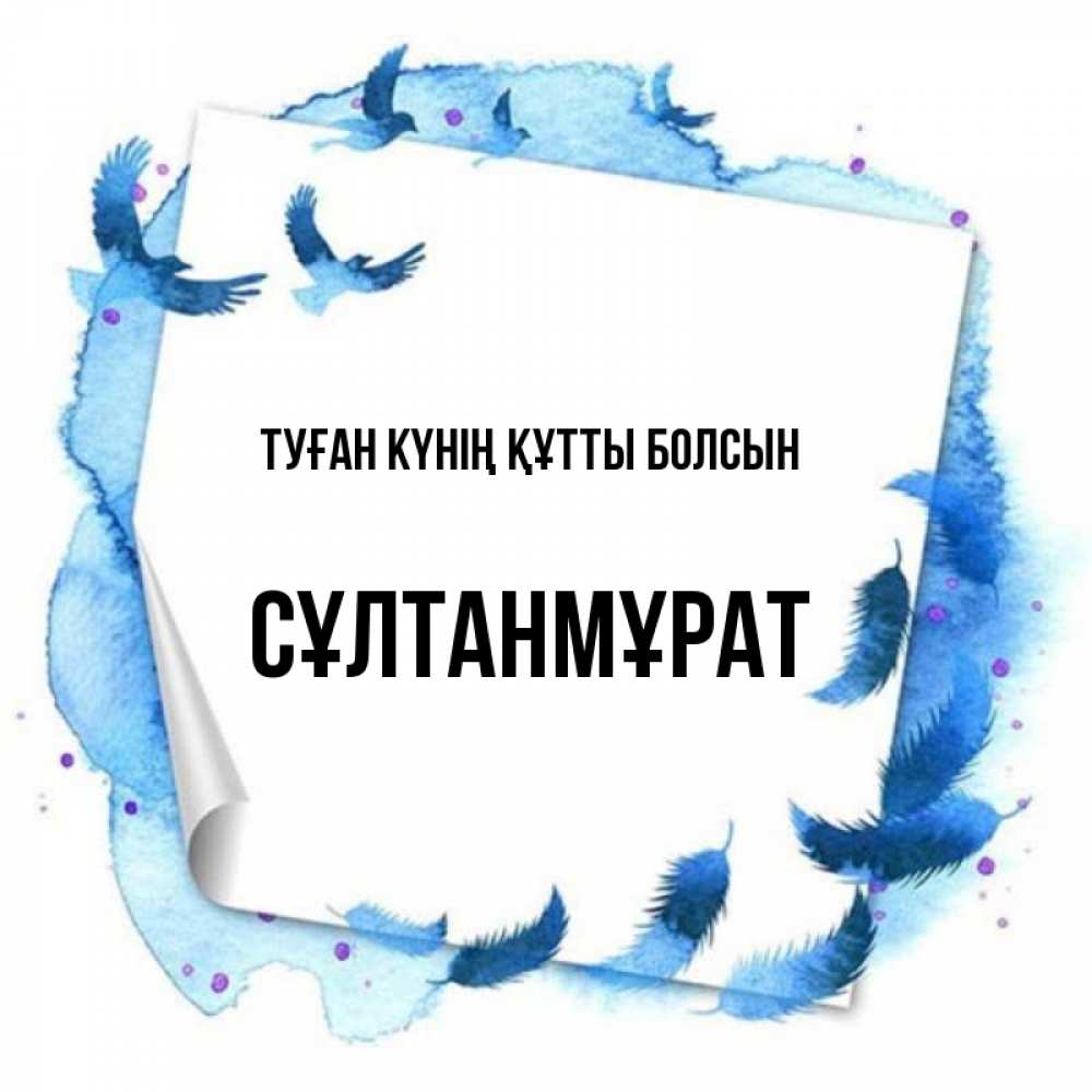 Күн сайын ашық хат с именем, СҰЛТАНМҰРАТ Туған күнің құтты болсын красивые птицы летят Онлайн тегін жүктеп алу тілектері бар керемет карта 