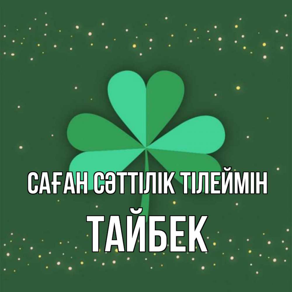Күн сайын ашық хат с именем, ТАЙБЕК Саған сәттілік тілеймін лист клевера Онлайн тегін жүктеп алу тілектері бар керемет карта 