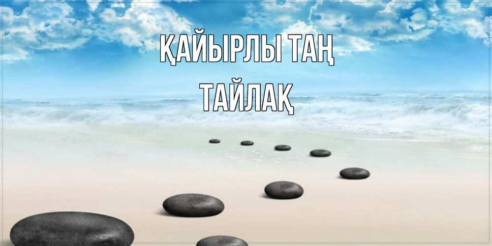Күн сайын ашық хат с именем, ТАЙЛАҚ Қайырлы таң море небо и песок Онлайн тегін жүктеп алу тілектері бар керемет карта 