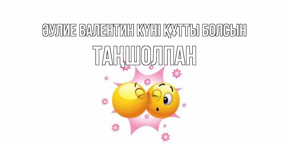 Күн сайын ашық хат с именем, ТАҢШОЛПАН Әулие Валентин күні құтты болсын Валентинка для самой лучшей Онлайн тегін жүктеп алу тілектері бар керемет карта 