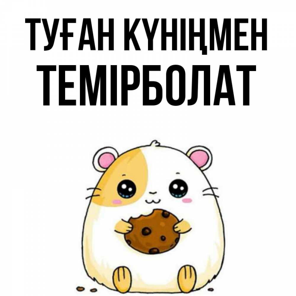 Күн сайын ашық хат с именем, ТЕМІРБОЛАТ Туған күніңмен с днюхой Онлайн тегін жүктеп алу тілектері бар керемет карта 