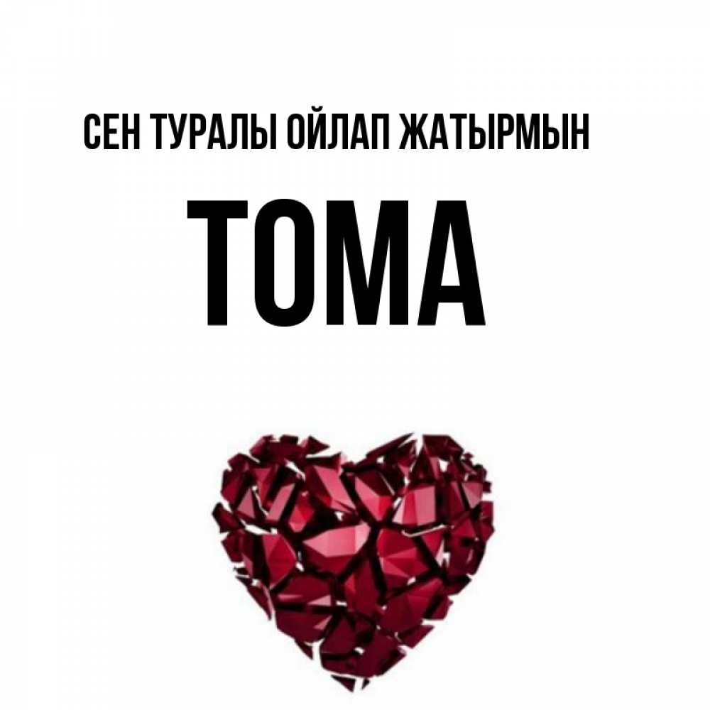 Күн сайын ашық хат с именем, Тома Сен туралы ойлап жатырмын рубиновое 1 Онлайн тегін жүктеп алу тілектері бар керемет карта 