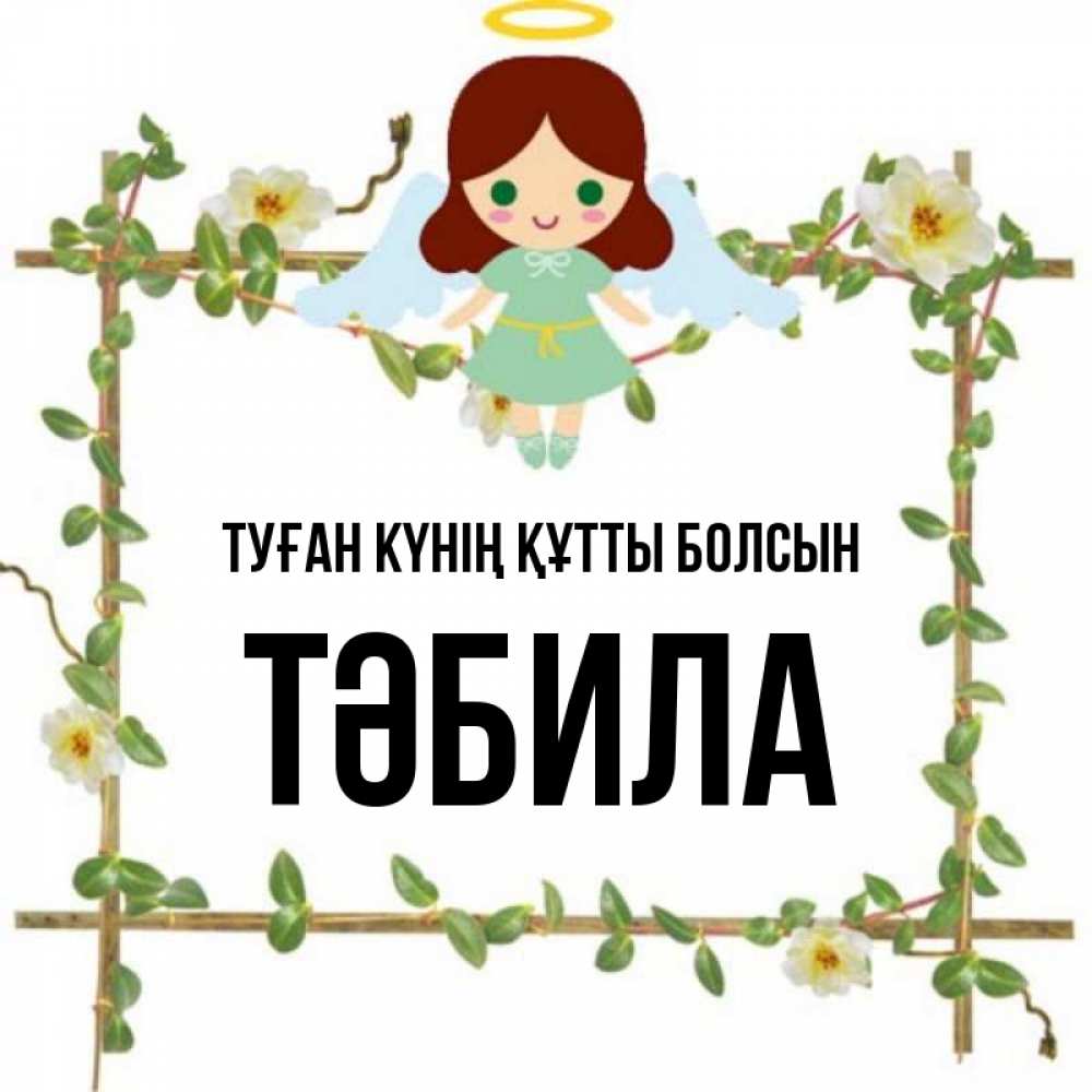 Күн сайын ашық хат с именем, ТӘБИЛА Туған күнің құтты болсын Ангел с нимбом Онлайн тегін жүктеп алу тілектері бар керемет карта 