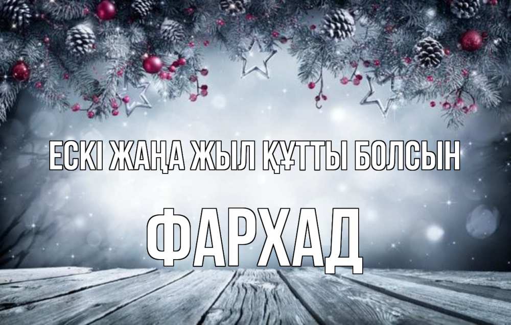 Күн сайын ашық хат с именем, Фархад Ескі жаңа жыл құтты болсын старый новый год Онлайн тегін жүктеп алу тілектері бар керемет карта 