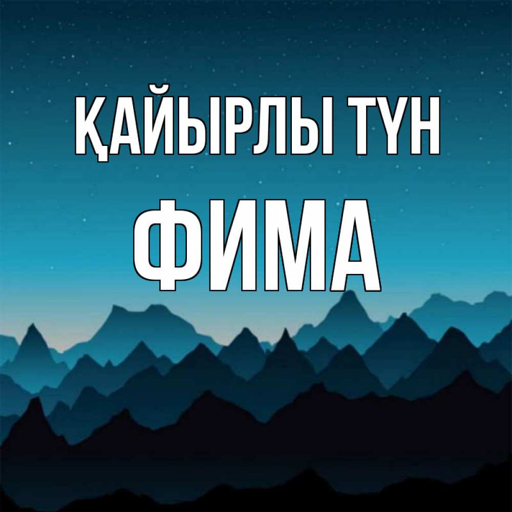 Күн сайын ашық хат с именем, Фима Қайырлы түн сладких снов звездное небо Онлайн тегін жүктеп алу тілектері бар керемет карта 