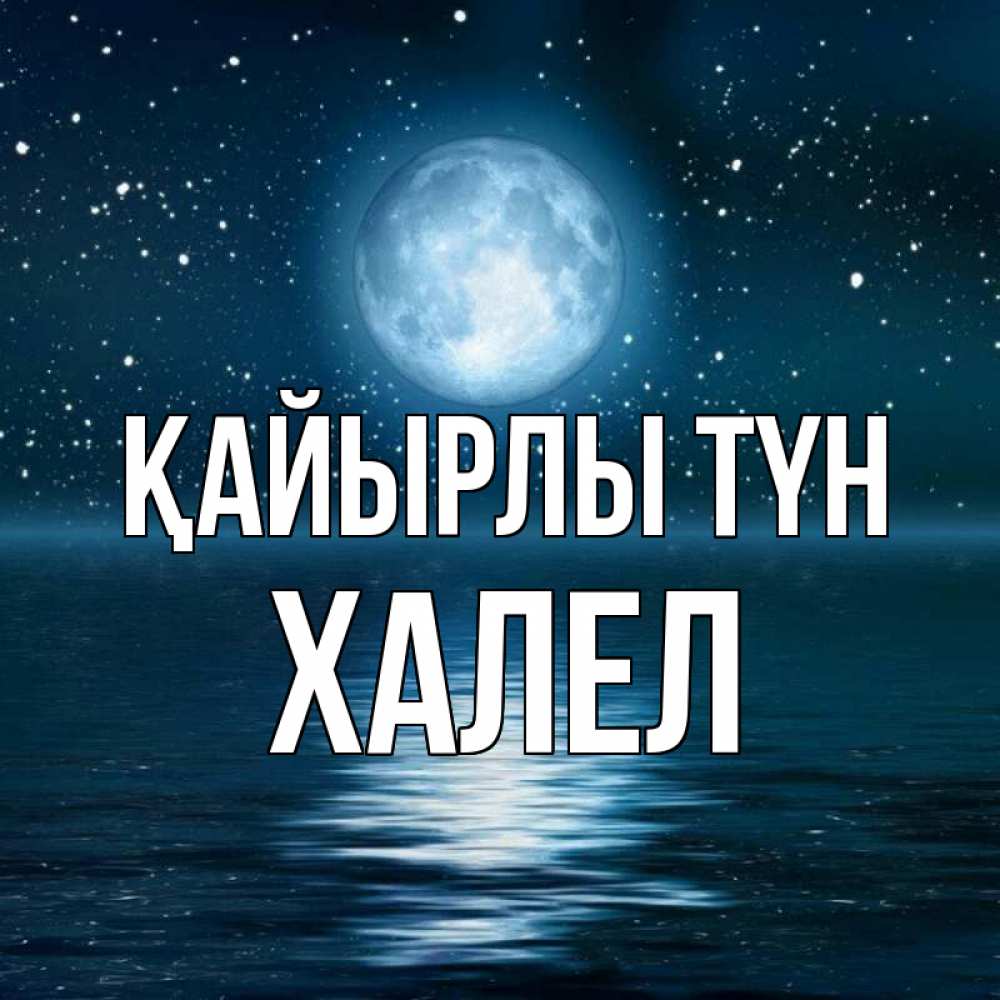 Күн сайын ашық хат с именем, ХАЛЕЛ Қайырлы түн звезды Онлайн тегін жүктеп алу тілектері бар керемет карта 