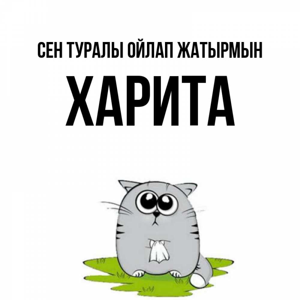 Күн сайын ашық хат с именем, Харита Сен туралы ойлап жатырмын тоска с платочком Онлайн тегін жүктеп алу тілектері бар керемет карта 