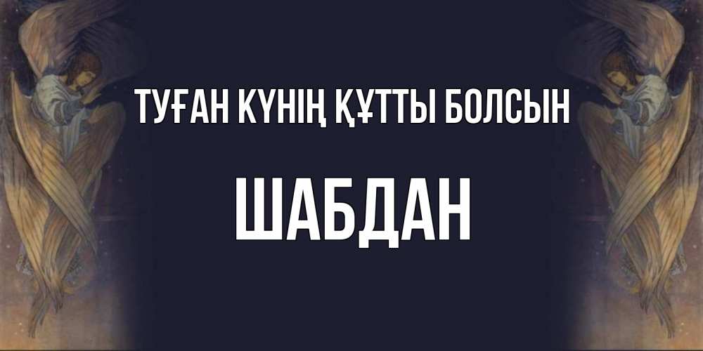 Күн сайын ашық хат с именем, ШАБДАН Туған күнің құтты болсын день ангела Онлайн тегін жүктеп алу тілектері бар керемет карта 