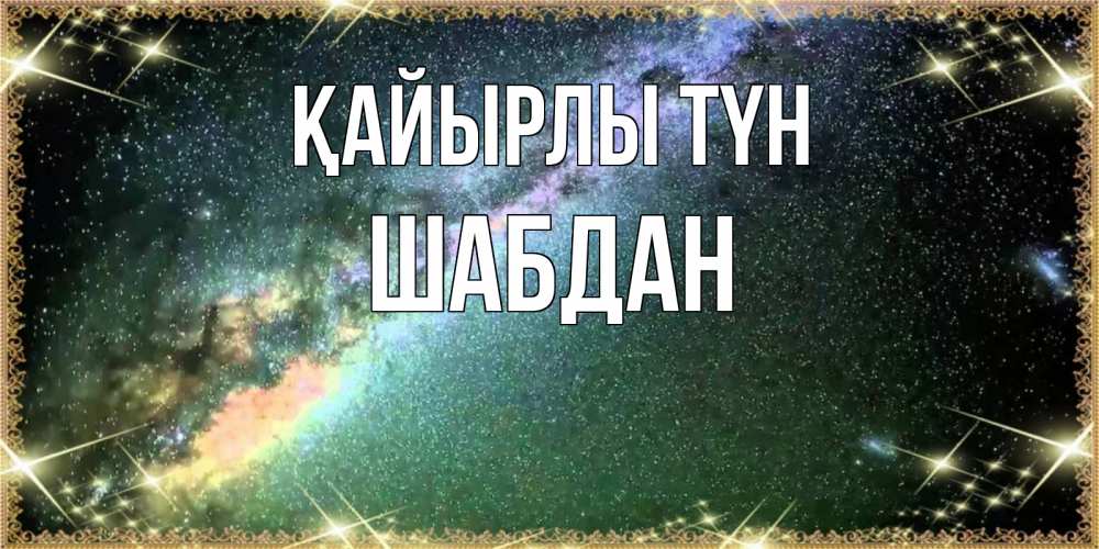 Күн сайын ашық хат с именем, ШАБДАН Қайырлы түн спи и засыпай и высыпайся Онлайн тегін жүктеп алу тілектері бар керемет карта 