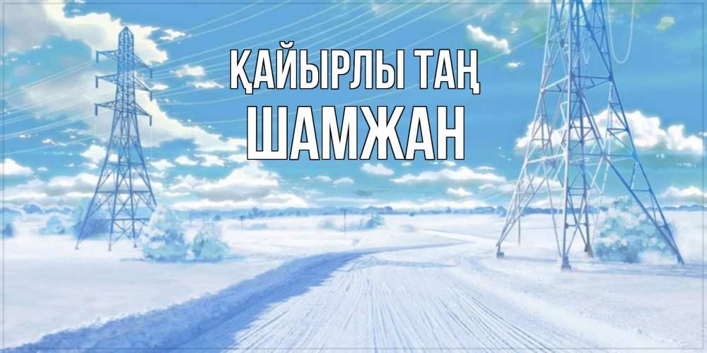 Күн сайын ашық хат с именем, ШАМЖАН Қайырлы таң зимняя открытка Онлайн тегін жүктеп алу тілектері бар керемет карта 