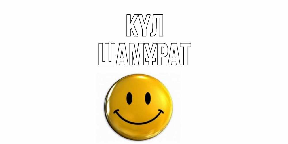 Күн сайын ашық хат с именем, ШАМҰРАТ күл смайл Онлайн тегін жүктеп алу тілектері бар керемет карта 