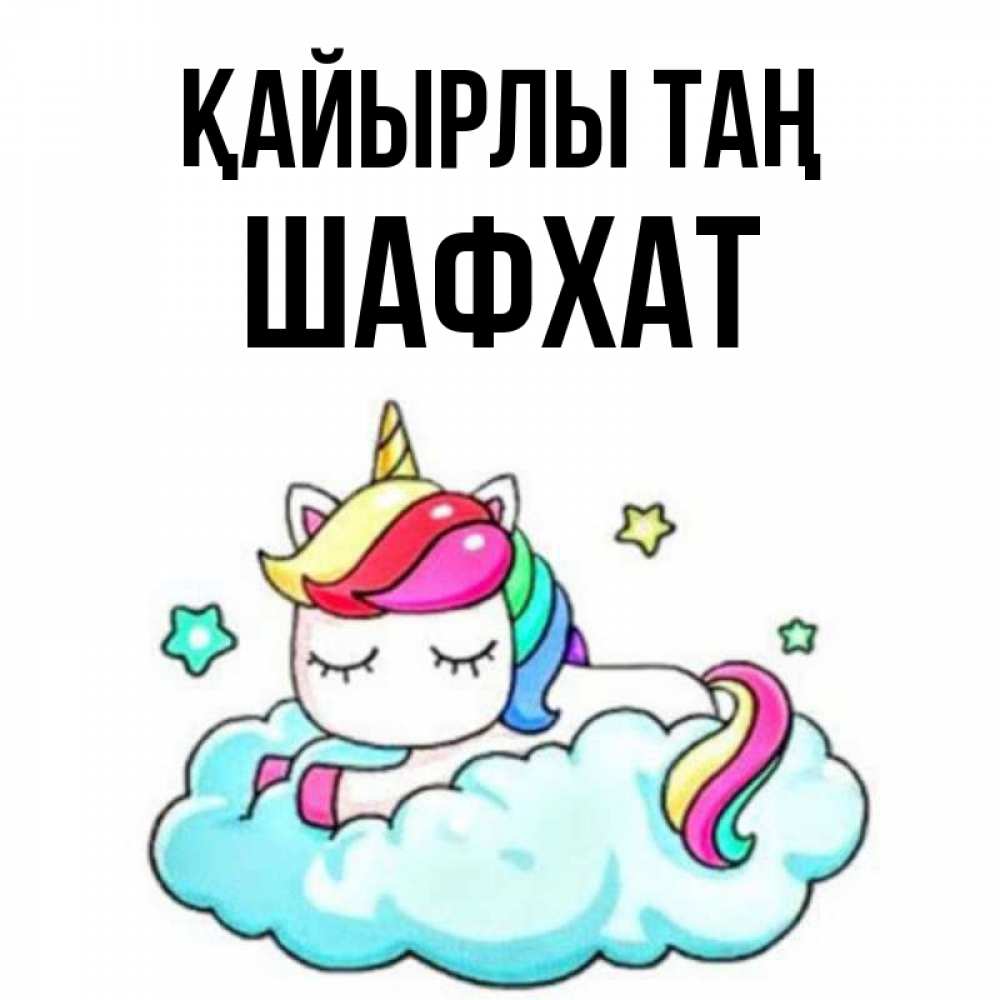 Күн сайын ашық хат с именем, ШАФХАТ Қайырлы таң радужное утро Онлайн тегін жүктеп алу тілектері бар керемет карта 