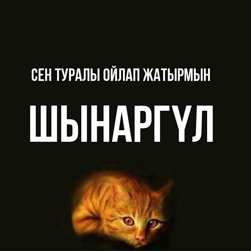 Күн сайын ашық хат с именем, ШЫНАРГҮЛ Сен туралы ойлап жатырмын рыжий Онлайн тегін жүктеп алу тілектері бар керемет карта 
