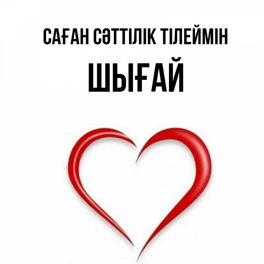 Күн сайын ашық хат с именем, ШЫҒАЙ Саған сәттілік тілеймін для удачливых людей Онлайн тегін жүктеп алу тілектері бар керемет карта 