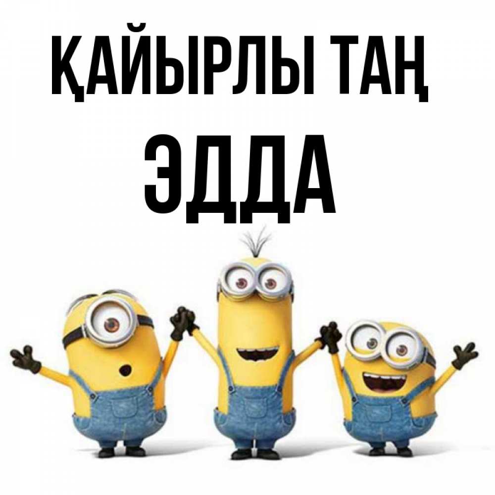 Күн сайын ашық хат с именем, Эдда Қайырлы таң бодренького утра Онлайн тегін жүктеп алу тілектері бар керемет карта 