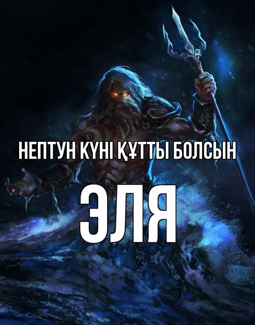 Күн сайын ашық хат с именем, Эля нептун күні құтты болсын с днем Нептуна Онлайн тегін жүктеп алу тілектері бар керемет карта 