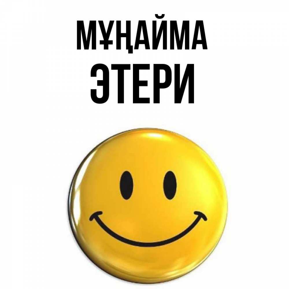 Күн сайын ашық хат с именем, Этери Мұңайма триде смайл Онлайн тегін жүктеп алу тілектері бар керемет карта 