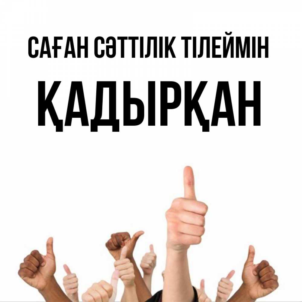 Күн сайын ашық хат с именем, Қадырқан Саған сәттілік тілеймін молодцом Онлайн тегін жүктеп алу тілектері бар керемет карта 