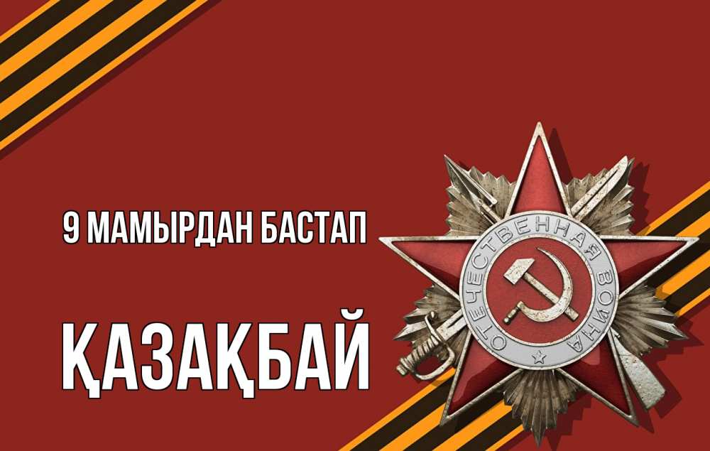 Күн сайын ашық хат с именем, Қазақбай 9 мамырдан бастап 9 мая Онлайн тегін жүктеп алу тілектері бар керемет карта 