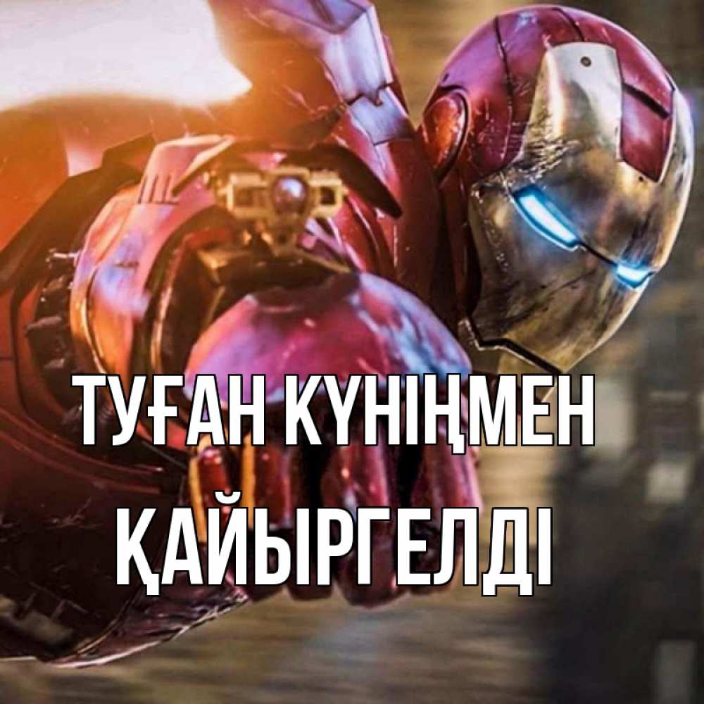 Күн сайын ашық хат с именем, Қайыргелді Туған күніңмен марвел супергерои в костюме Онлайн тегін жүктеп алу тілектері бар керемет карта 