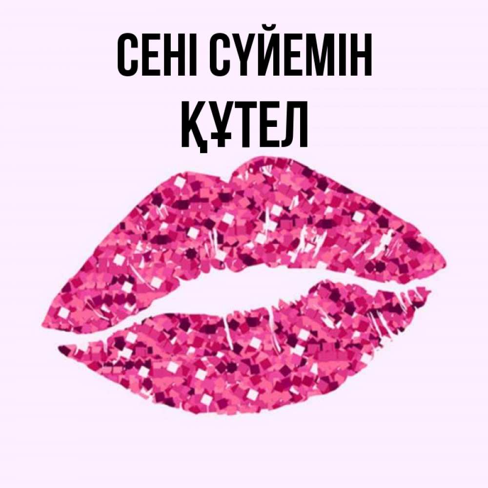 Күн сайын ашық хат с именем, ҚҰТЕЛ Сені сүйемін открытка с женскими губами и поцелуем для парня Онлайн тегін жүктеп алу тілектері бар керемет карта 