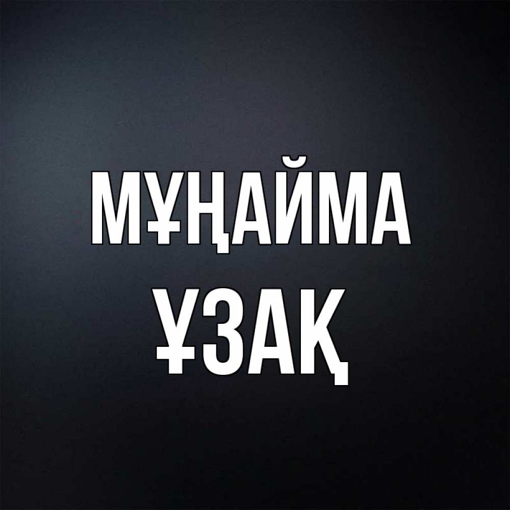 Күн сайын ашық хат с именем, ҰЗАҚ Мұңайма Градиент серый Онлайн тегін жүктеп алу тілектері бар керемет карта 