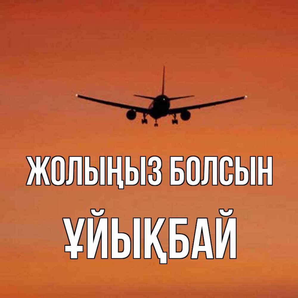 Күн сайын ашық хат с именем, ҰЙЫҚБАЙ Жолыңыз болсын силуэт самолета Онлайн тегін жүктеп алу тілектері бар керемет карта 