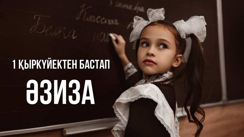 Күн сайын ашық хат с именем, ӘЗИЗА 1 қыркүйектен бастап 1 сентября Онлайн тегін жүктеп алу тілектері бар керемет карта 