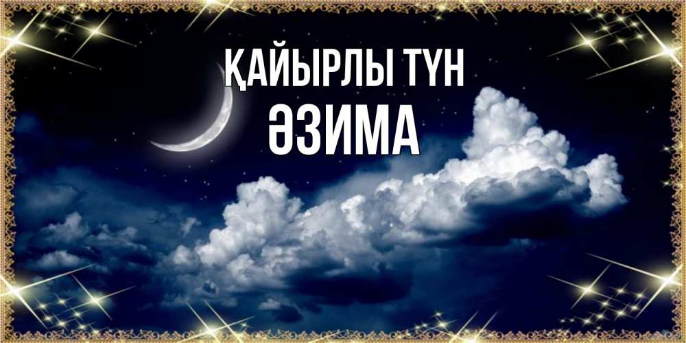 Күн сайын ашық хат с именем, ӘЗИМА Қайырлы түн спи на мягкой облачной перине Онлайн тегін жүктеп алу тілектері бар керемет карта 