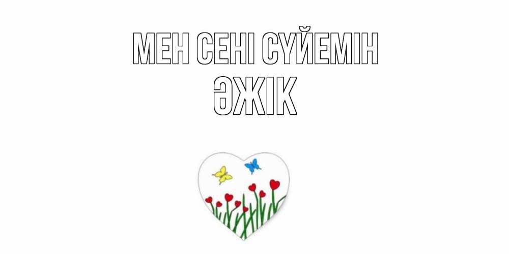 Күн сайын ашық хат с именем, Әжік Мен сені сүйемін сердечки, бабочки Онлайн тегін жүктеп алу тілектері бар керемет карта 