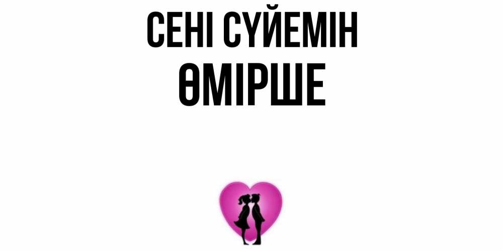 Күн сайын ашық хат с именем, ӨМІРШЕ Сені сүйемін поцелуй Онлайн тегін жүктеп алу тілектері бар керемет карта 