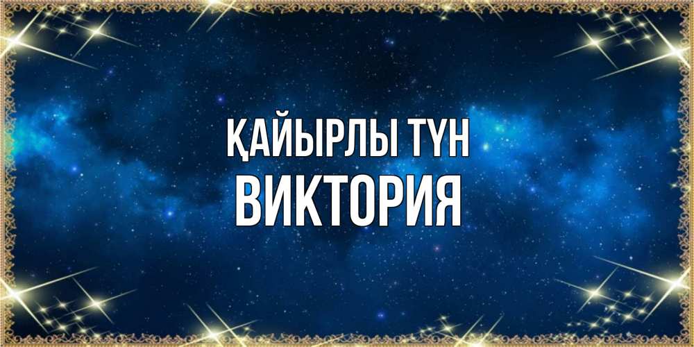Күн сайын ашық хат с именем, Виктория Қайырлы түн спи моя радость усни Онлайн тегін жүктеп алу тілектері бар керемет карта 
