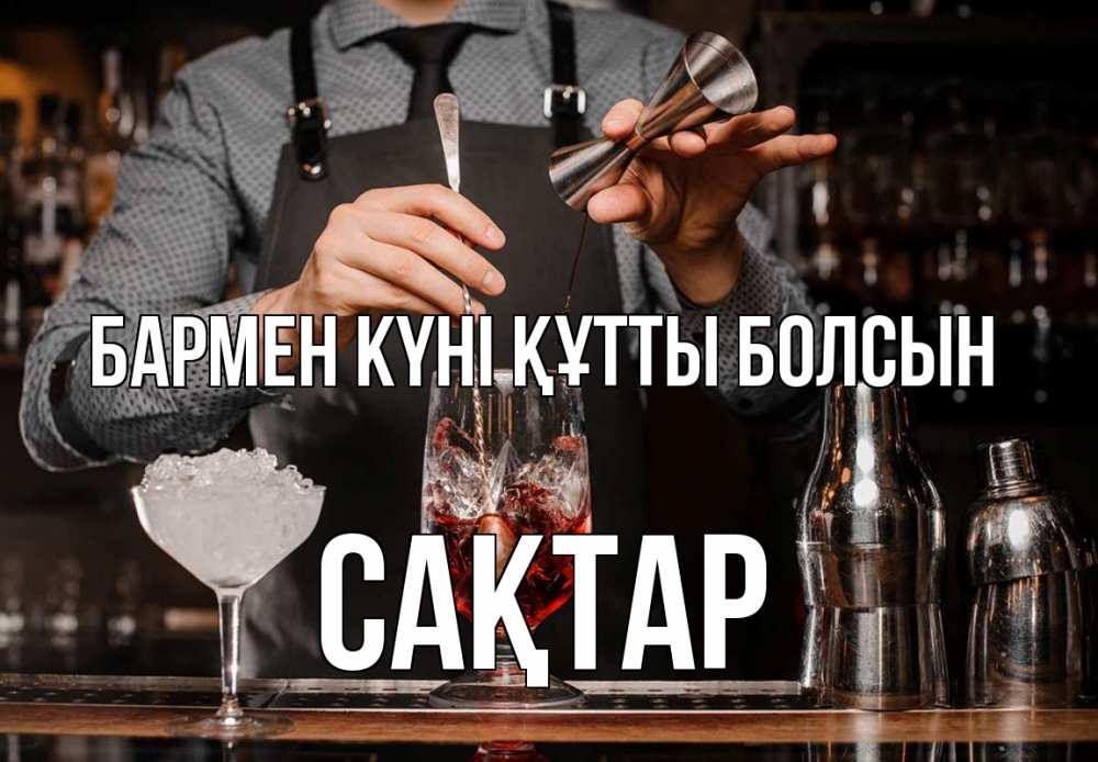 Картинка бармен күні құтты болсын, САҚТАР