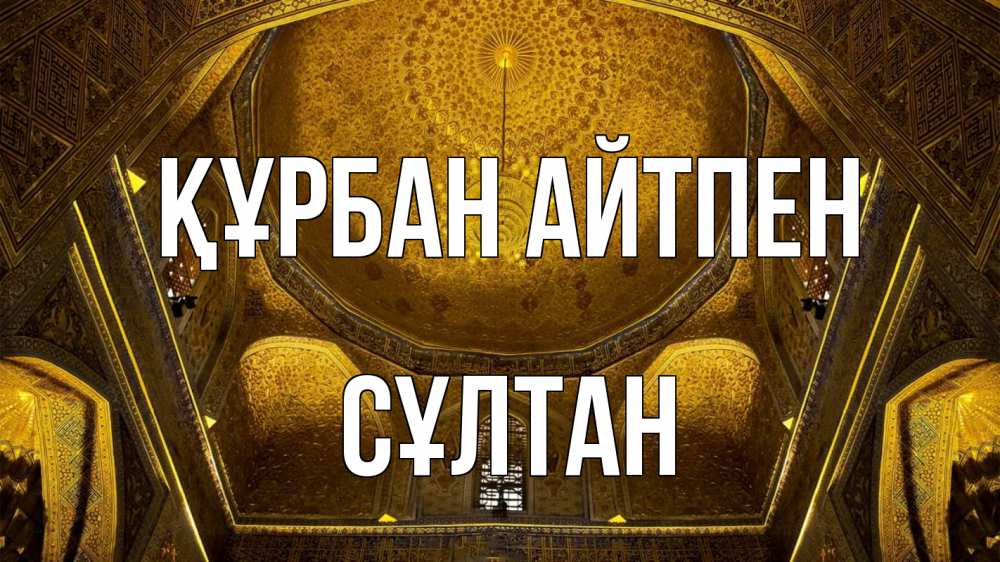 Картинка Құрбан айтпен, СҰЛТАН