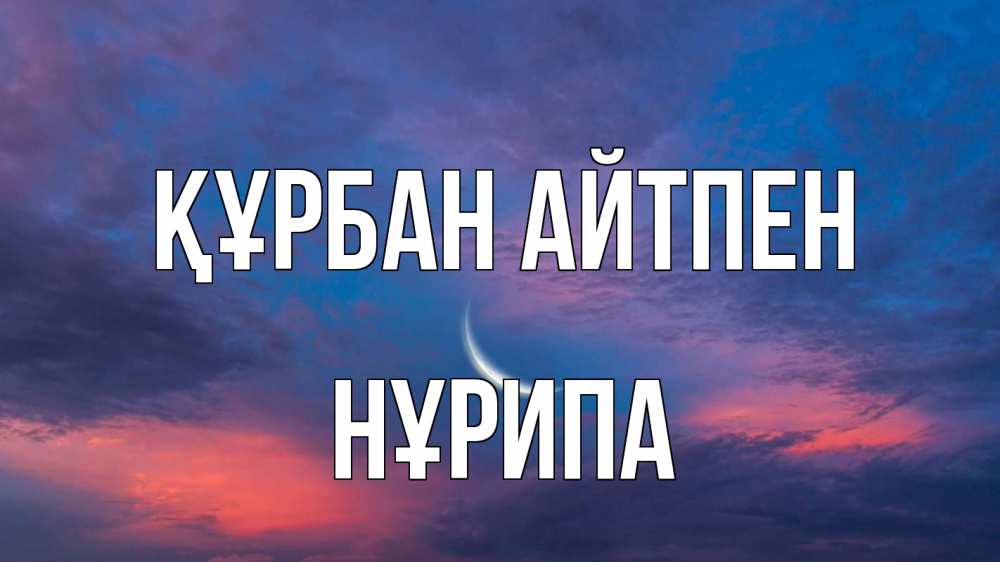 Картинка Құрбан айтпен, НҰРИПА