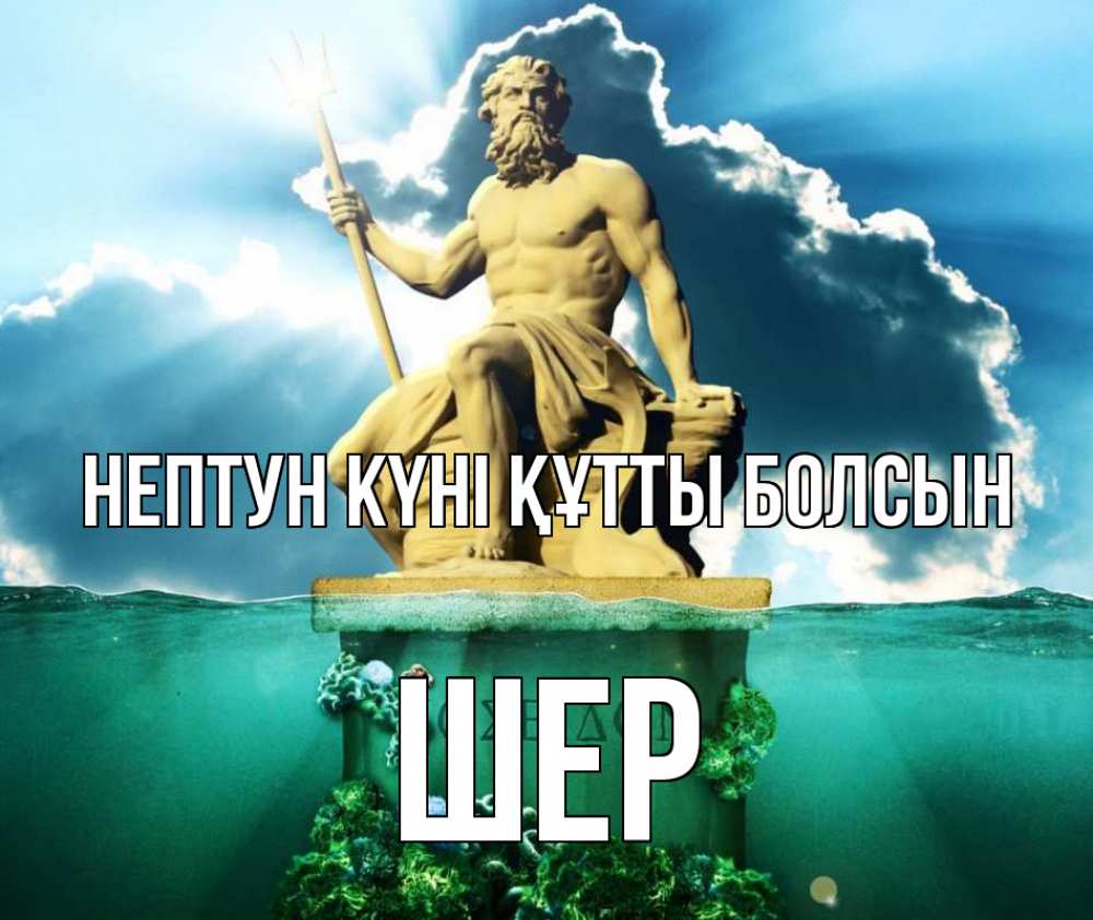 Картинка нептун күні құтты болсын, ШЕР